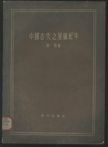 中國古代之星歲紀年 中國古代之星歲紀年