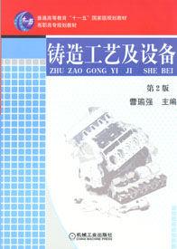 鑄造工藝及設備 鑄造工藝及設備