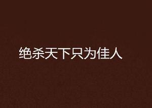 絕殺天下只為佳人 絕殺天下只為佳人