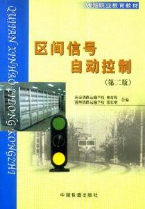 區間信號自動控制