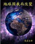 地球因我而改變 地球因我而改變
