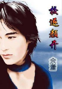 校逐顏開 校逐顏開