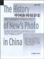 中國新聞攝影史 中國新聞攝影史