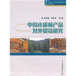 中國木質林產品對外貿易研究 中國木質林產品對外貿易研究