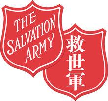 華語地區的救世軍Logo