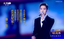 盛一倫，經典詠流傳第五期傳唱人