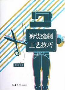 褲裝縫製工藝技巧 褲裝縫製工藝技巧