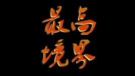 最高境界[網路劇《最高境界》]