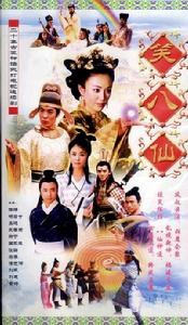 笑八仙之素女故事 笑八仙之素女故事