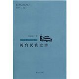 閔台民族史辨