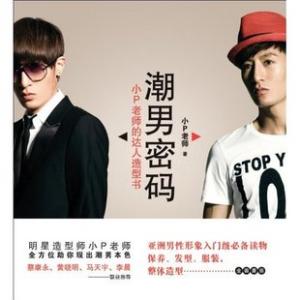 《潮男密碼》小P老師的達人造型書》