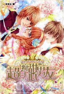 超白痴甜心男友 超白痴甜心男友