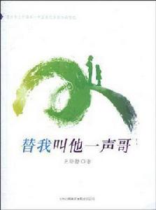 替我叫他一聲哥 替我叫他一聲哥