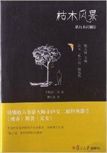 日本“私小說”精選集:枯木風景 日本“私小說”精選集:枯木風景