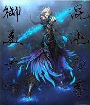 御美天下混沌為尊 御美天下混沌為尊