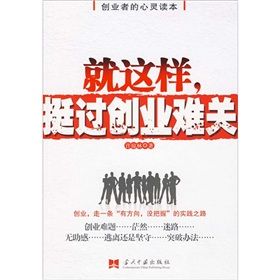 《就這樣,挺過創業難關》 《就這樣,挺過創業難關》