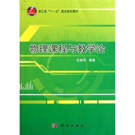 物理課程與教學論 物理課程與教學論