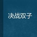 決戰雙子