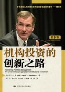 機構投資的創新之路 機構投資的創新之路