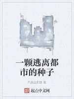 一顆逃離都市的種子 一顆逃離都市的種子