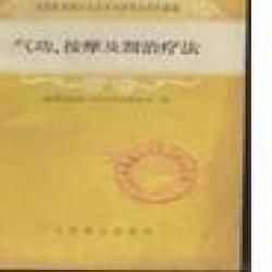 《氣功按摩及割治療法》 《氣功按摩及割治療法》