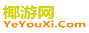 椰游網