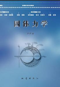 地震出版社出版的《固體力學》