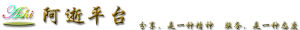 阿逝平台