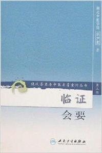 臨證會要 臨證會要