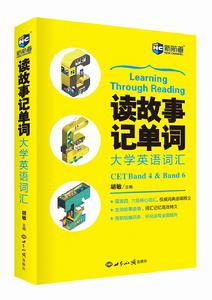 讀故事記單詞大學英語辭彙 讀故事記單詞大學英語辭彙