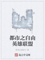 都市之自由英雄聯盟 都市之自由英雄聯盟