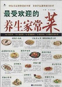 最受歡迎的養生家常菜 最受歡迎的養生家常菜