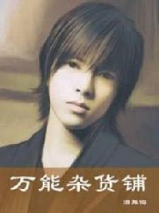 萬能雜貨鋪