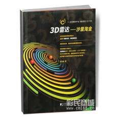 3D雷達—沙裡淘金 3D雷達—沙裡淘金