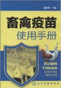 畜禽疫苗使用手冊
