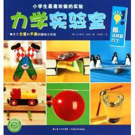 小學生最喜歡做的實驗:力學實驗室 小學生最喜歡做的實驗:力學實驗室