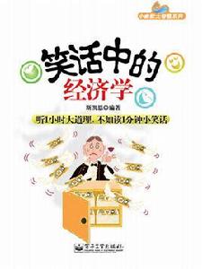 笑話中的經濟學 笑話中的經濟學