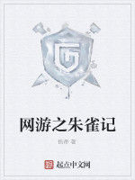 網遊之朱雀記 網遊之朱雀記