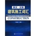 英漢·漢英建築施工辭彙 英漢·漢英建築施工辭彙