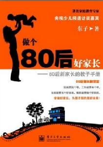 做個80後好家長——80後新家長的教子手冊 做個80後好家長——80後新家長的教子手冊