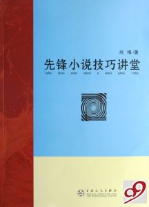 《先鋒小說技巧講堂》 《先鋒小說技巧講堂》