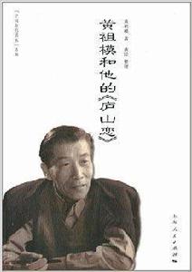 中國電影名家：黃祖模和他的廬山戀