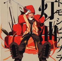 燈油[niconico唱見]