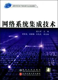 網路系統集成技術 網路系統集成技術