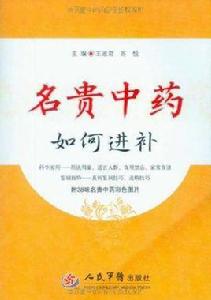 名貴中藥進補 名貴中藥進補