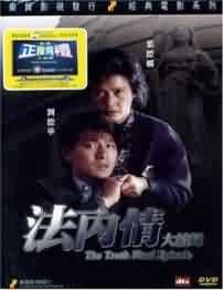 法內情大結局