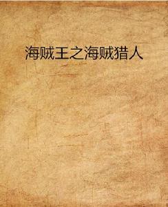 海賊王之海賊獵人