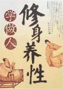 修身養性學做人 修身養性學做人