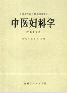 中醫婦科學
