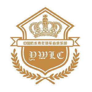 中國建築防水協會青年領軍者分會 中國建築防水協會青年領軍者分會